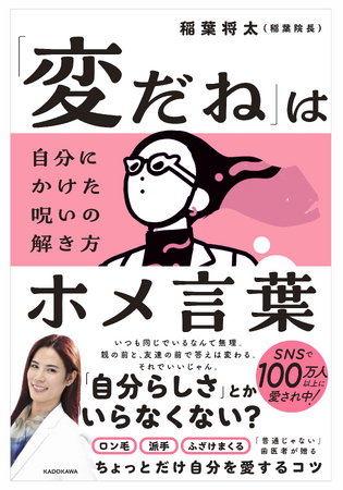 YouTubeやTikTokで人気の歯科医 「稲葉院長」による初のエッセイ本『「変だね」はホメ言葉 自分にかけた呪いの解き方』がKADOKAWAより3月26日（水）に発売！