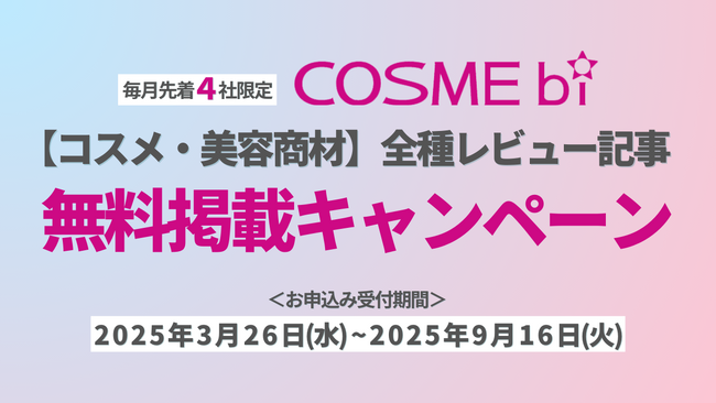 【無料】コスメ・美容商材の全種レビュー記事 掲載キャンペーンを開催