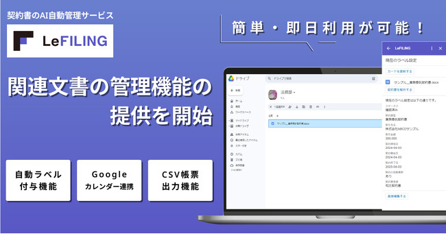 契約書のAI自動管理サービス「LeFILING」 、 関連文書の管理機能の提供を開始