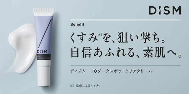 スキンケアブランド「DISM」から純ハイドロキノン※1配合で肌のくすみ※2をケアする美容クリーム「ディズム HQダークスポットクリアクリーム」を発売