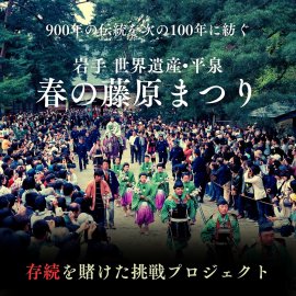 藤原まつり存続応援プロジェクト