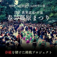岩手 世界遺産 平泉900年の伝統を未来へ紡ぐ　「春の藤原まつり」存続を賭けクラウドファンディングに挑戦