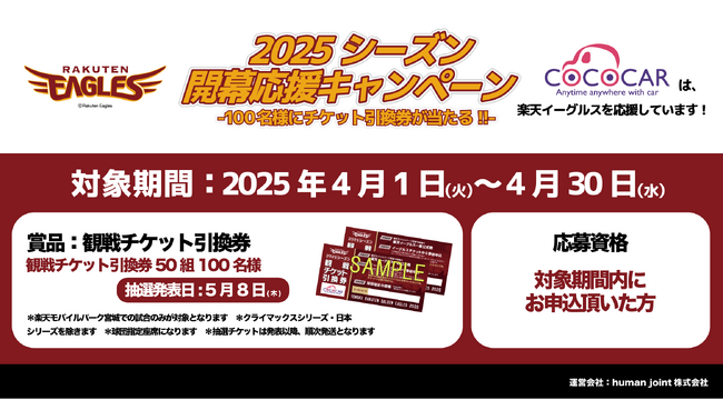 プロ野球2025シーズン開幕記念！COCOCARローンのお申込で50組100名様に楽天イーグルス 観戦チケット引換券をプレゼント！楽天イーグルス開幕応援キャンペーン