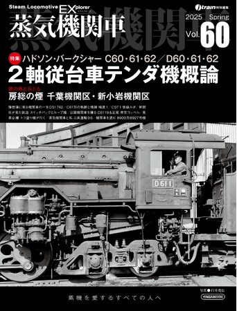 2軸従台車テンダ機概論 C60・61・62／D60・61・62を特集 蒸気機関車EX（エクスプローラ） Vol.60発刊