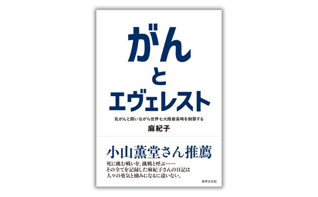 壮絶なのに軽やか!? 困難を抱える人に勇気と元気をくれる！ 乳がんと闘いながら世界七大陸最高峰を制覇した女性の手記『がんとエヴェレスト』