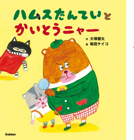 大人気おはなし作家の大塚健太さんと「パンどろぼう」の柴田ケイコさんがタッグを組んだ、世界一可愛くてちょっとまぬけな「めいたんていVSかいとう」絵本が誕生！