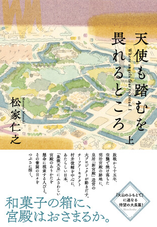 【本日発売】「皇居」新宮殿の造営をめぐる壮大な長篇小説、松家仁之著『天使も踏むを畏れるところ』（新潮社刊）