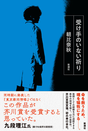 『サンショウウオの四十九日』で芥川賞を受賞した朝比奈秋、衝撃作『受け手のいない祈り』が本日3月26日発売！