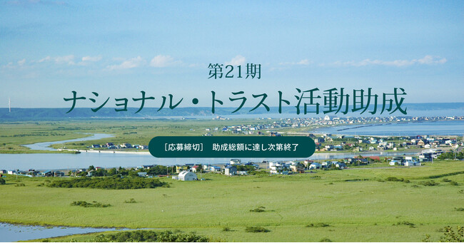 【NPO等対象の助成金】「第21期ナショナル・トラスト活動助成」の募集を開始　-豊かな自然を守るためのナショナル・トラスト活動（土地購入）を応援します-