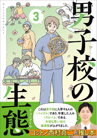コットン西村さんも絶賛！「こんな学校通いたかった」の声多数！　個性派男子校生のゆるコミックエッセイ『男子校の生態』第3巻が2025年3月26日（水）発売