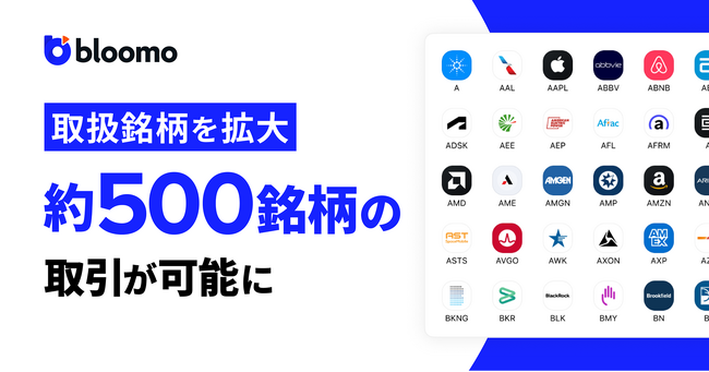 アップデート第１弾: 取扱銘柄を拡大し、約500銘柄の取引が可能となりました