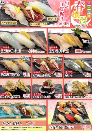 明治40年創業の老舗魚問屋【魚錠】の本格派回転寿司『魚屋の回転寿司 魚錠』美味旬鮮フェア 春爛漫を開催