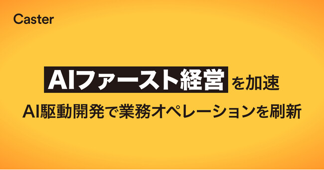 キャスター、AIファースト経営を加速！AI駆動開発で業務オペレーションを刷新