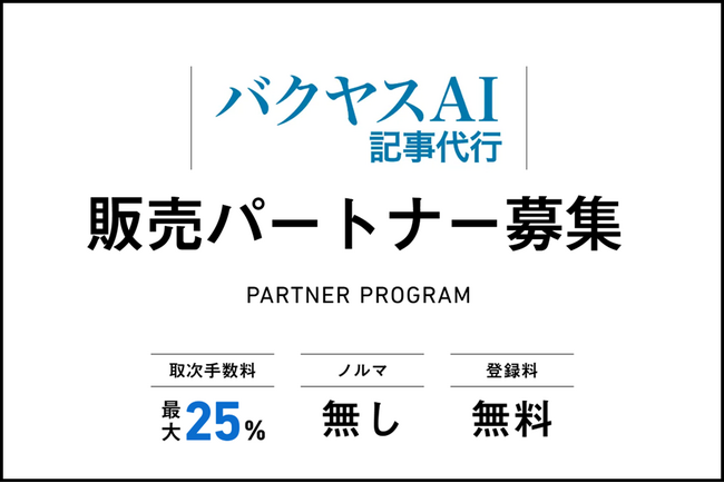 TechSuite株式会社は、「バクヤスAI 記事代行」の販売パートナー制度の正式開始に伴い、専用ウェブサイトを公開いたしました。