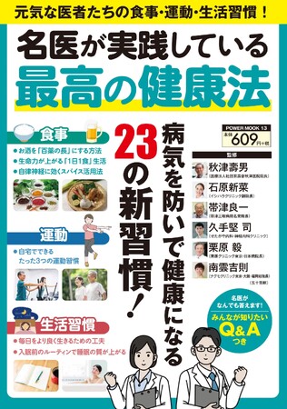 医師の習慣を取り入れることで健康力がアップする！『名医が実践している最高の健康法』（3/26発売）