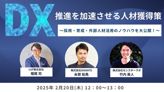 LUF株式会社登壇『DX推進を加速させる人材獲得策～採用・育成・外部人材活用のノウハウを大公開！～』ウェビナーのアーカイブ動画の無料配信を開始！