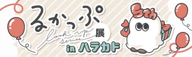 国内外で人気のフィギュアシリーズ『るかっぷ』5周年記念！展示・物販イベント開催！