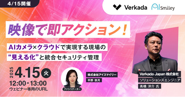 【4/15開催ウェビナー】映像で即アクション！AIカメラ×クラウドで実現する現場の“見える化”と統合セキュリティ管理