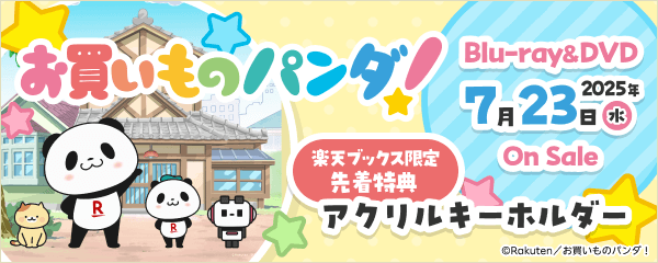 楽天、アニメ『お買いものパンダ！』のBlu-ray＆DVDを7月23日（水）に発売決定