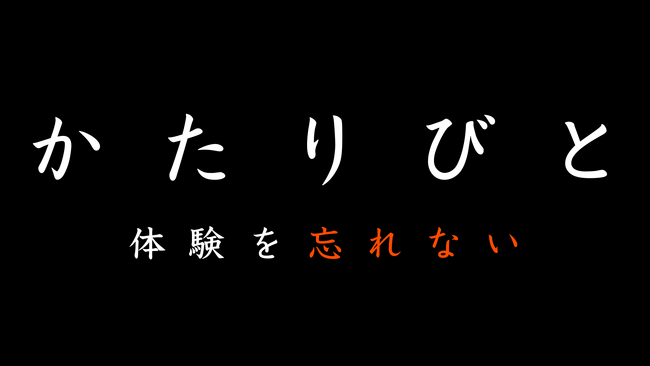 合同会社サットワン 「かたりびと」動画シリーズの展開と今後の展望を発表