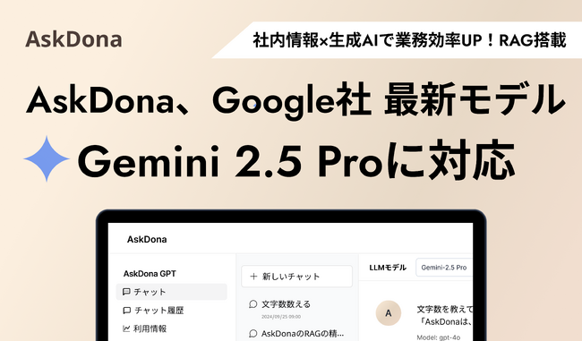 AskDona、Google社の最新LLMモデル、Gemini 2.5 Pro に対応！