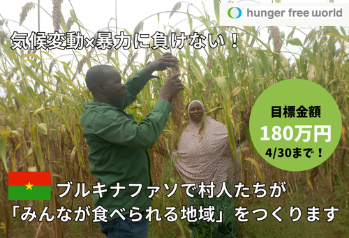 気候変動×暴力危機の中でも「みんなが食べられる地域」を。4/1、西アフリカ、ブルキナファソで新プロジェクト、クラウドファンディングを開始。