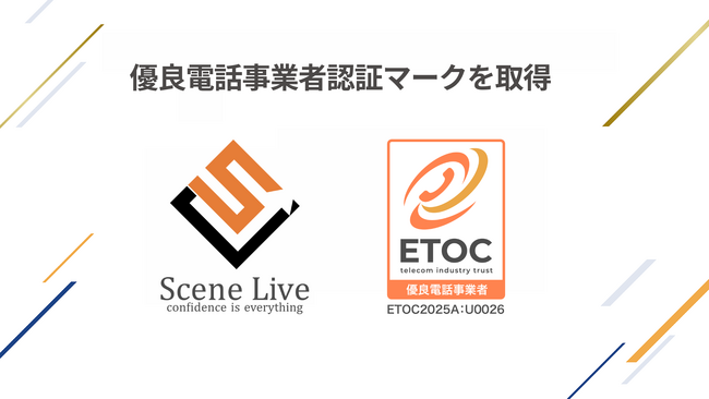 Scene Live、優良電話事業者認証マークを取得
