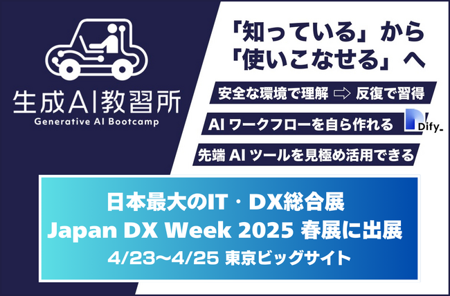 『生成AI教習所』、日本最大のDX総合展「Japan DX Week 2025 春展」に出展 (4/23～4/25・東京ビッグサイト)