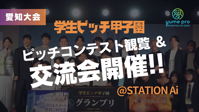 【名古屋】日本最大級の学生ビジネスコンテスト「学生ピッチ甲子園2025」北陸東海予選を開催！