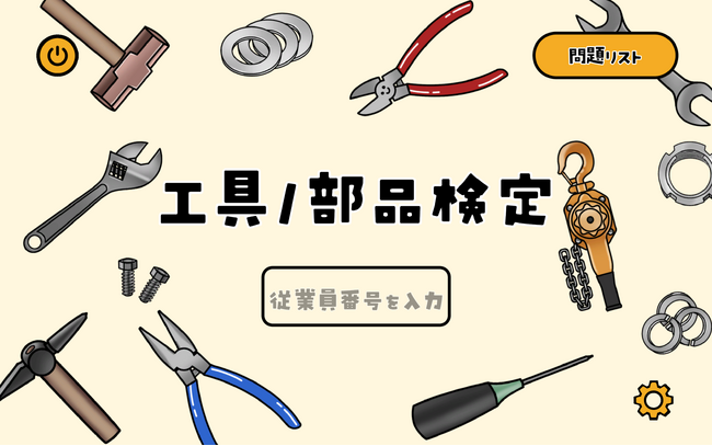 【工場・現場をゲームで学ぶ】トヨタ自動車、Forgersが開発した工具・部品のトレーニングゲームアプリを堤工場に導入