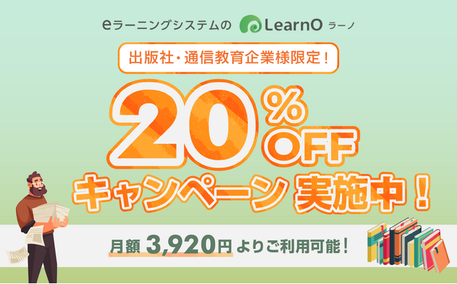 出版社／通信教育企業様必見！月額3,920円から利用可能！eラーニングシステム「LearnO（ラーノ）」が20%割引キャンペーン実施中！