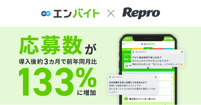 Repro、派遣型アルバイト情報アプリ「エンバイト」へのソリューション導入成果を発表