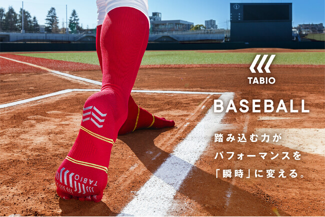 多くのトップアスリートが愛用するTABIO SPORTSから野球専用「タビオベースボール五本指ソックス」新発売