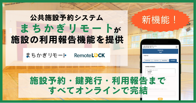 公共施設予約システム「まちかぎリモート」に「利用報告機能」が追加されました