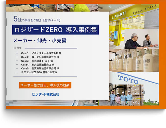 『ロジザードZERO導入事例集』～メーカー・卸売・小売編～資料を無料公開