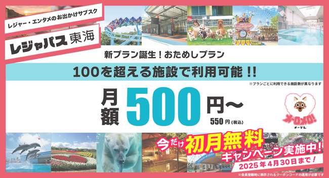 「レジャパス東海」にお手頃な新プラン「おためしプラン」登場！期間限定キャンペーンでお得にレジャーを楽しもう！