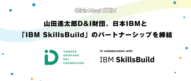 山田進太郎D&I財団、日本IBMとパートナーシップを締結し、「IBM SkillsBuild」の提供を開始