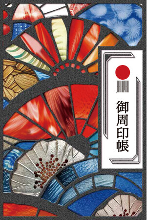 【全国で販売開始】104のストーリーを巡る楽しみ。「日本遺産 御周印帳」を4月１日(火)から販売開始！！