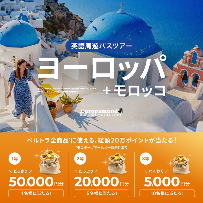ベルトラポイント総額20万円分が当たる！ベルトラ、ヨーロッパムンドバケーションズと共同プロモーションを開始