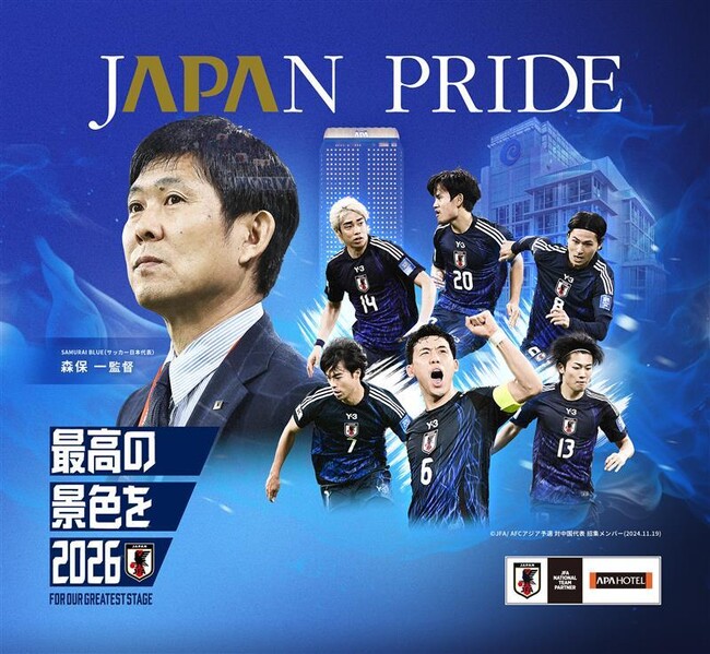 「最高の景色」を目指し“共闘”　森保 一 SAMURAI BLUE（サッカー日本代表）監督と新たに契約締結　監督コラボのオリジナルルームやCM起用も