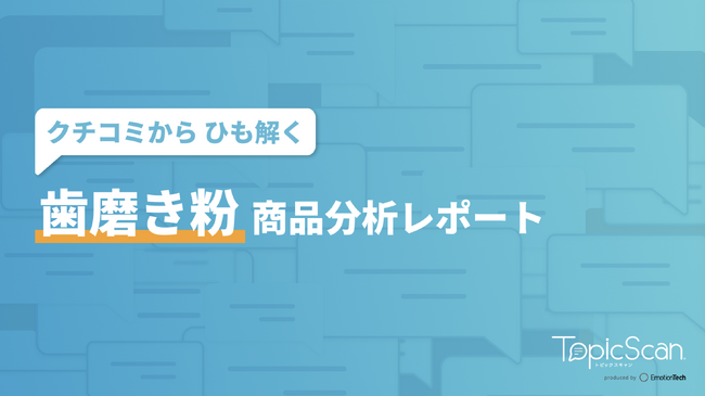 ＜生成AI×統計解析＞を用いて歯磨き粉のレビューを分析したレポートを公開