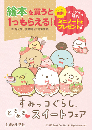 全国書店とネット書店で「すみっコぐらし　ときめき(ハート)スイートフェア」開催中！　豪華77名様プレゼントキャンペーンも同時開催！（6/30締切）