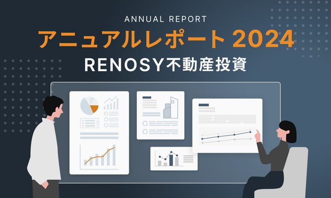 AI不動産投資のRENOSY、「不動産投資 アニュアルレポート2024」を公開