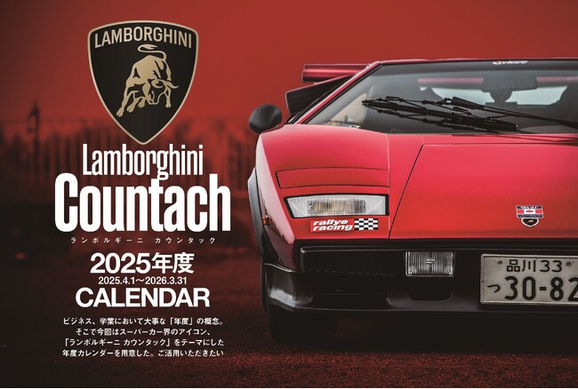 歴代「カウンタック」の年度カレンダーが付属! ベストカー4/26号が発売
