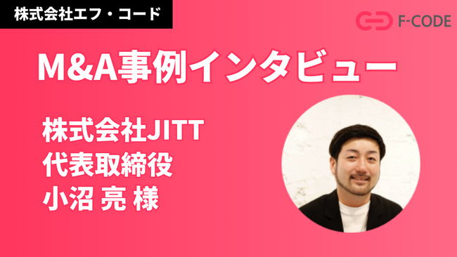 株式会社エフ・コード、M&Aの取り組みに関する株式会社JITTのインタビュー掲載