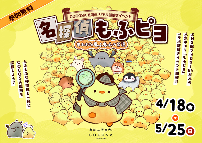 SNS総フォロワー64万人の人気キャラ「もふピヨ」コラボ謎解きイベントを開催!