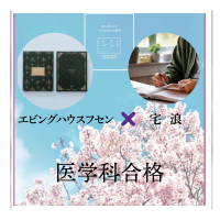 復習用付箋「エビングハウスフセン」の効果を開発者が例証　効率的に学習を進め国立大学医学科に合格