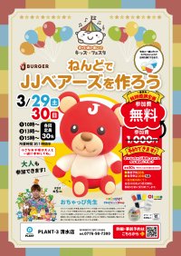 春休み特別感謝企画おちゃっぴ先生とねんどで「JJベアーズ」を作ろう！(参加無料)