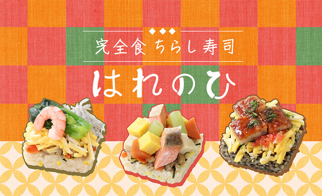 管理栄養士監修で1年以上かけて開発！完全栄養食のちらし寿司を3/27に新発売