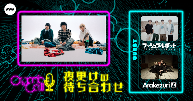 Organic Callがロックバンドの仲間と音楽トーク！AWA公式番組『夜更けの待ち合わせ』がスタート